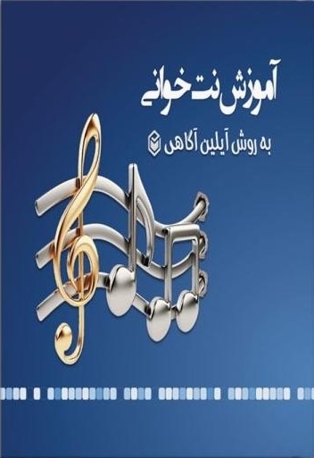 آموزش نت خوانی به روش آیلین آگاهی
